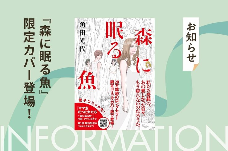 小学校受験をめぐる母親たちの葛藤、羨望、孤独…。心の変容をつぶさに描いた28万部超ロングセラー小説、コミカライズ記念カバーで登場！『森に眠る魚』角田光代の画像