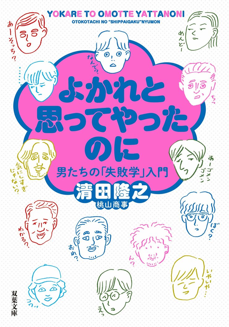 よかれと思ってやったのに 男たちの「失敗学」入門
