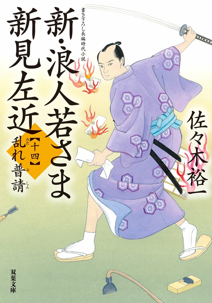 新・浪人若さま 新見左近 【十四】 乱れ普請