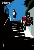 悪夢は「妻が逮捕された日」から始まった――元中学教師が世に問う、毒と業の問題作『いっそこの手で殺せたら』小倉日向:イメージ