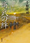 レビュー『おれは一万石　商武の絆』千野隆司・著:イメージ