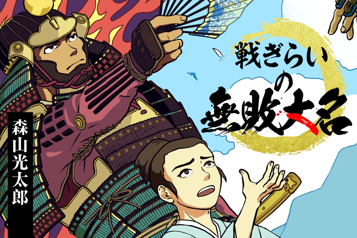 戦ぎらいの無敗大名 第8回｜戦ぎらいの無敗大名｜小説｜COLORFUL