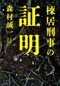 棟居刑事の証明:書影