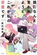誰になんと言われようと、これが私の恋愛です:書影