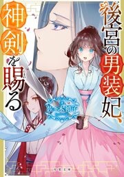 後宮の男装妃、神剣を賜る