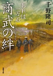 おれは一万石 14 商武の絆