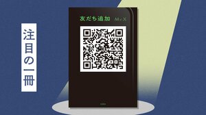 前代未聞の奇書！　表紙の二次元コードを読み込むと……いや、絶対にやめた方がいい。消息不明の作家による短編集　『友だち追加』Mr.X