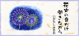 花火の音だけ聞きながら