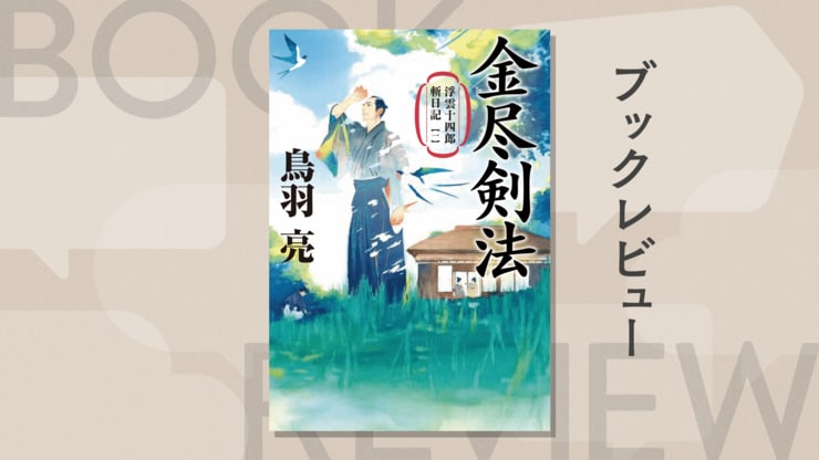 手に汗握る剣戟や、辻斬り騒動の裏に隠されたドラマなど、時代小説の醍醐味を存分に味わえる傑作時代小説シリーズが装いも新たに刊行開始！『浮雲十四郎斬日記【一】　金尽剣法』鳥羽亮の画像