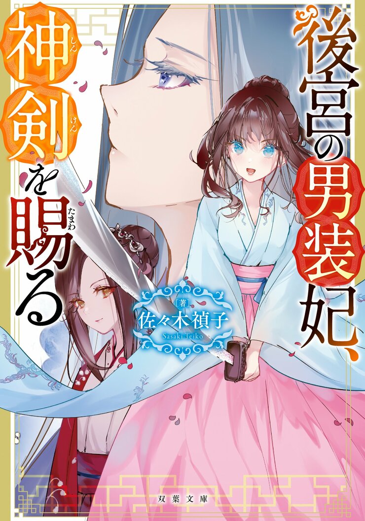 後宮の男装妃、神剣を賜る