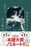本屋大賞ノミネート！　他者との関わりの中で生きていくしかない私たちに切実な問題を投げかける、大注目の作家・寺地はるなによる『川のほとりに立つ者は』:イメージ