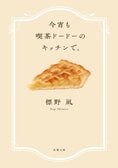 今宵も喫茶ドードーのキッチンで。（8/8）:イメージ