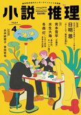 「小説推理」2024年４月号、絶賛発売中です！:イメージ
