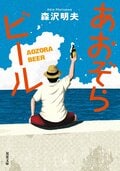 あおぞらビール〈新装版〉