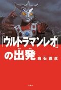 「ウルトラマンレオ」の出発:書影