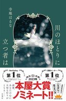 本屋大賞ノミネート！　他者との関わりの中で生きていくしかない私たちに切実な問題を投げかける、大注目の作家・寺地はるなによる『川のほとりに立つ者は』:イメージ