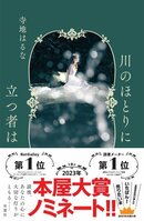 本屋大賞ノミネート！　他者との関わりの中で生きていくしかない私たちに切実な問題を投げかける、大注目の作家・寺地はるなによる『川のほとりに立つ者は』:イメージ