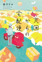 依頼主の死後、預かった荷物をしかるべき人のもとへ届ける『天国宅配便』。この世にいないあの人が小包に込めたメッセージとは──。新進気鋭の著者、渾身の感動作　『天国からの宅配便』柊サナカ