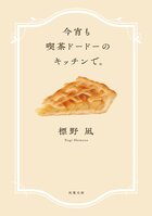 今宵も喫茶ドードーのキッチンで。（1/8）:イメージ