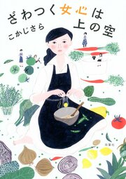 ざわつく女心は上の空