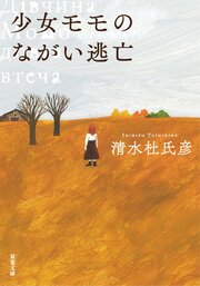 少女モモのながい逃亡
