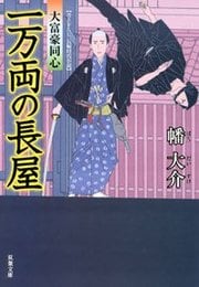 大富豪同心 3 一万両の長屋