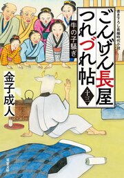 ごんげん長屋つれづれ帖 【十三】 牛の子騒ぎ