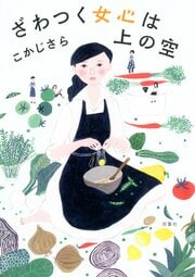 ざわつく女心は上の空