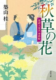 家請人克次事件帖 4 秋草の花 〈新装版〉