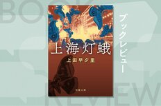 莫大な戦費の調達にも使われた阿片をめぐる関東軍と青幇の暗闘に巻きこまれた日本人青年。破滅へと突き進む男たちを描いた熱く切ないドラマ　『上海灯蛾』上田早夕里:イメージ