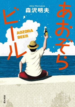 あおぞらビール〈新装版〉