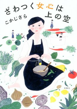 ざわつく女心は上の空