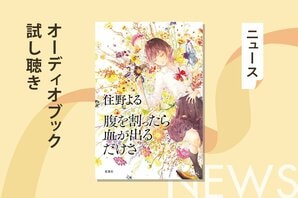 この物語の中には、あなたがいるかもしれない──住野よるの青春群像劇『腹を割ったら血が出るだけさ』のオーディオブック冒頭部分を無料公開:イメージ