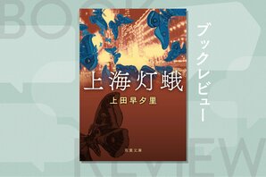 莫大な戦費の調達にも使われた阿片をめぐる関東軍と青幇の暗闘に巻きこまれた日本人青年。破滅へと突き進む男たちを描いた熱く切ないドラマ　『上海灯蛾』上田早夕里:イメージ