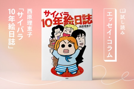 サイバラ10年絵日誌