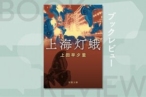莫大な戦費の調達にも使われた阿片をめぐる関東軍と青幇の暗闘に巻きこまれた日本人青年。破滅へと突き進む男たちを描いた熱く切ないドラマ　『上海灯蛾』上田早夕里:イメージ