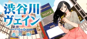 渋谷川ヴェイン:イメージ