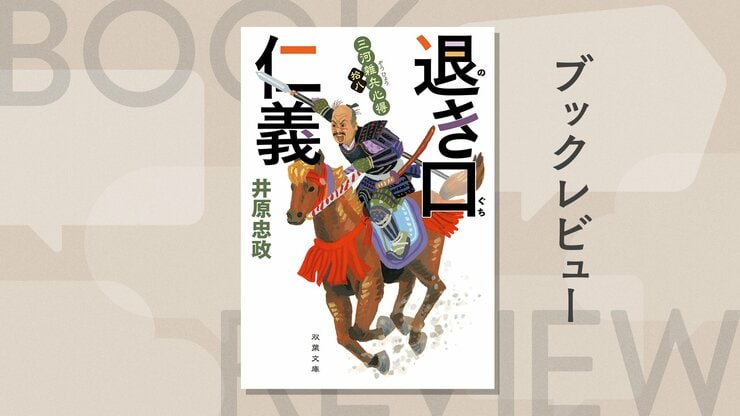 関ヶ原の戦いで大勢が決したあとも、御家存続をかけた懸命な戦いがつづく。島津と毛利と、真剣勝負の茂兵衛、まことに大出世の最新刊第18弾！『三河雑兵心得 拾八 退き口仁義』井原忠政の画像