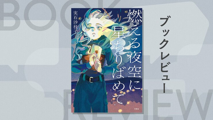 違法郵便を届けることで莫大な借金を返す日々を送っていた少女は、ある依頼をきっかけに、大きな時代の変化に飲み込まれていく──『燃える夜空に星ちりばめて』実石沙枝子の画像