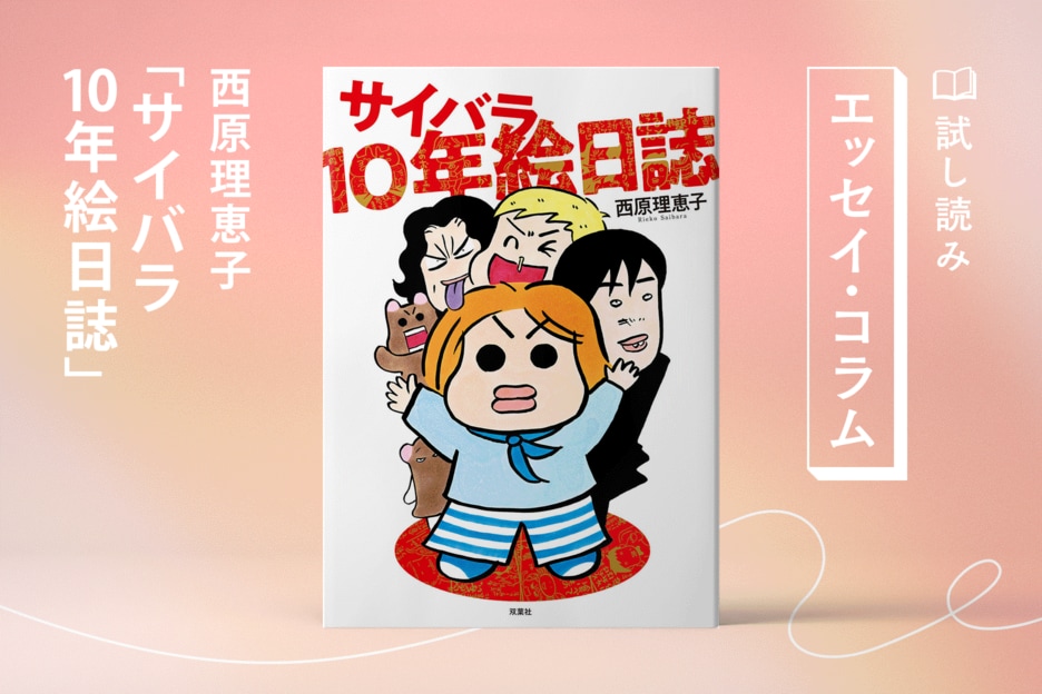 サイバラ10年絵日誌