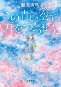 この青い空で君をつつもう:書影