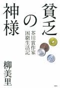 貧乏の神様 芥川賞作家困窮生活記:書影