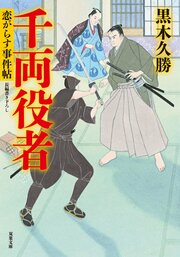 恋がらす事件帖 3 千両役者