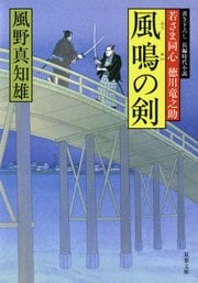 若さま同心 徳川竜之助 2 風鳴の剣
