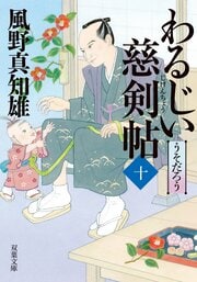 わるじい慈剣帖 10　うそだろう