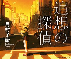 月村了衛『追想の探偵』:イメージ