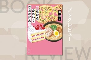 他人の外見に言及してしまう気持ちの裏には過剰なコンプレックスがある。心の迷いを自覚すれば生き方が変わっていくはず──作家寺地はるなさんによる文庫解説を全文公開！『痩せたらかわいくなるのにね？』南綾子:イメージ