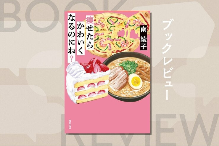 他人の外見に言及してしまう気持ちの裏には過剰なコンプレックスがある。心の迷いを自覚すれば生き方が変わっていくはず──作家寺地はるなさんによる文庫解説を全文公開！『痩せたらかわいくなるのにね？』南綾子の画像