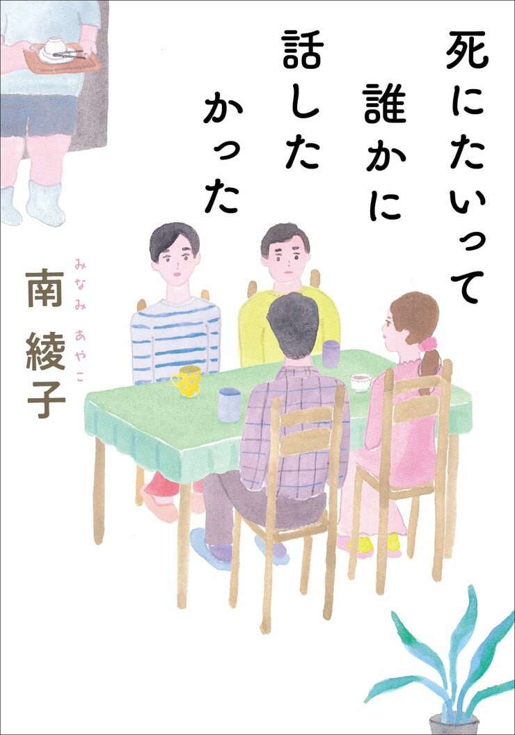 死にたいって誰かに話したかった