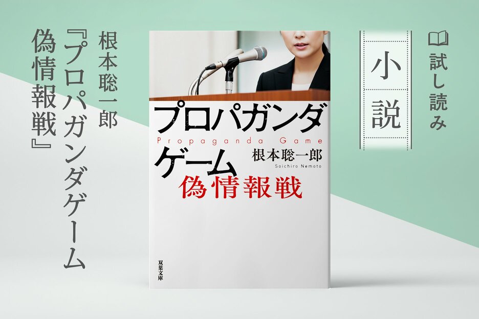 プロパガンダゲーム　偽情報戦